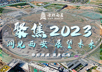 【聚焦2023】洞见西安，展望未来！